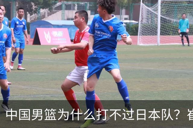 中国男篮为什么打不过日本队？崔永熙毫不客气说出原因，说得实在