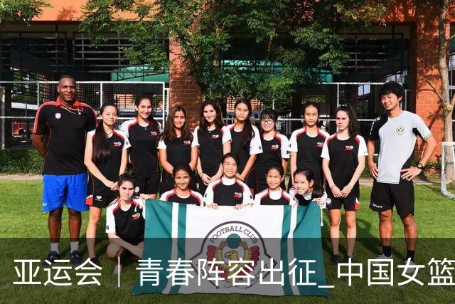 亚运会｜青春阵容出征 中国女篮剑指三连冠