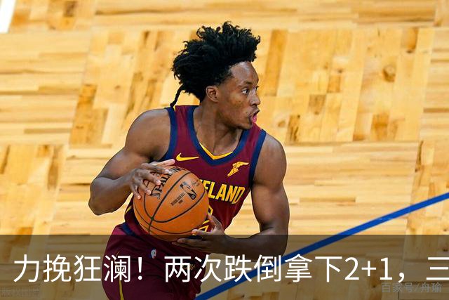 力挽狂澜！两次跌倒拿下2+1，三项第一，一己之力拯救中国男篮
