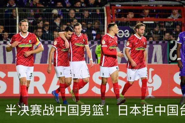 半决赛战中国男篮！日本拒中国台北22分逆转进四强 陈盈骏20分