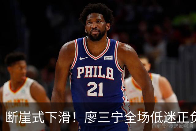 断崖式下滑！廖三宁全场低迷正负值垫底 中国男篮无缘亚运决赛