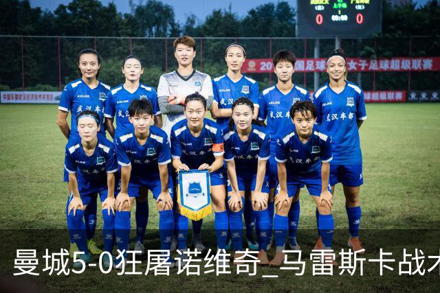 曼城5-0狂屠诺维奇 马雷斯卡战术首秀大胜
