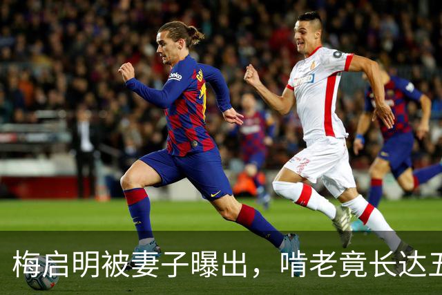 梅启明被妻子曝出，啃老竟长达五十年，还逼17岁儿子停学打工