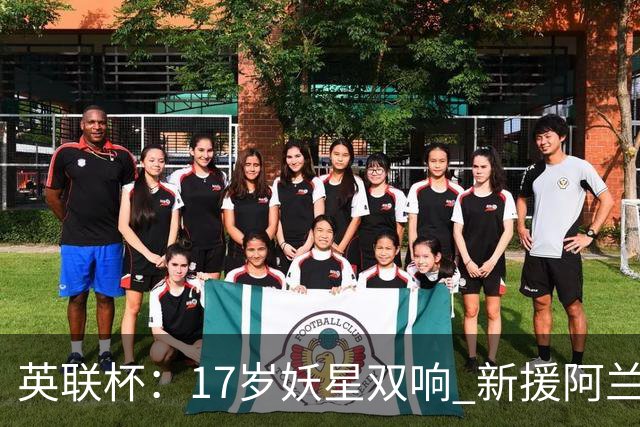 英联杯：17岁妖星双响 新援阿兰1射1传 曼城5-0诺维奇豪取6连胜