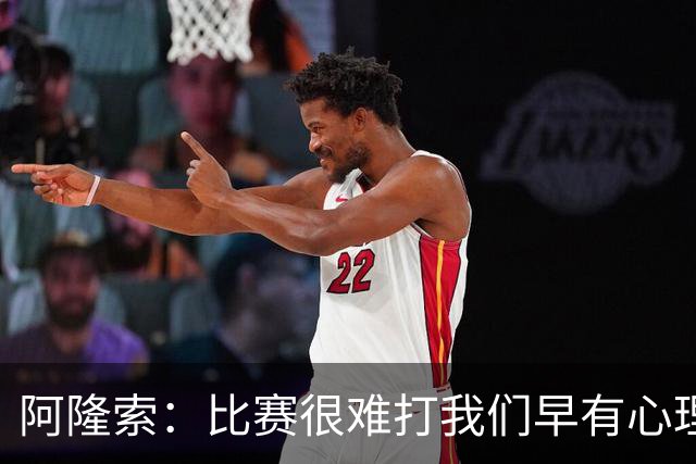 阿隆索：比赛很难打我们早有心理准备 现在还没法整场都保持强度