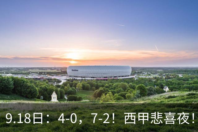 9.18日：4-0，7-2！西甲悲喜夜！马竞胜奥萨苏纳主场告捷，巴萨全胜领跑，多纪录刷新
